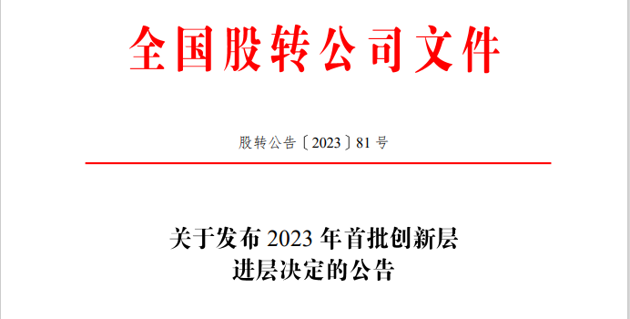 華夏電通正式調入新三板創新層